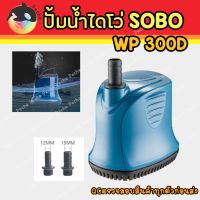 ( PRO+++ ) โปรแน่น.. ปั๊มน้ำไดโว่ ปั๊มแช่ ปั๊มน้ำพุ ปั๊มสูบน้ำ SOBO WP-300D wp300d wp 300d ราคาสุดคุ้ม ปั๊ม น้ำ ปั๊ม หอยโข่ง ปั้ ม น้ํา ปั๊ม น้ำ อัตโนมัติ