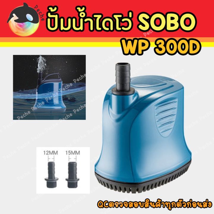 ปั๊มน้ำไดโว่-ปั๊มแช่-ปั๊มน้ำพุ-ปั๊มสูบน้ำ-sobo-wp-300d-wp300d-wp-300d-บริการเก็บเงินปลายทาง-สำหรับคุณ