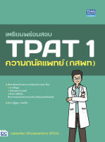หนังสือ เตรียมพร้อมสอบ TPAT 1 ความถนัดแพทย์ (กสพท) อ.ปฏิญญา วรรณเพ็ชร