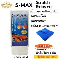 ครีมลบรอยขีดข่วนสีรถ นำ้ยาขัดสีรถ S-MAX Scratch Remover รอยรถเบียด รอยขนแมว ขจัดคราบยางมะตอย แถมผ้าไมโคร 1 ผืน