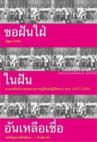 ขอฝันใฝ่ในฝันอันเหลือเชื่อ ผู้เขียน : ณัฐพล ใจจริง บริการเก็บเงินปลายทาง