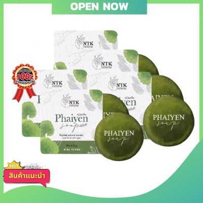 Phaiyen  Soap สบู่ไพรเย็น สบู่ออแกนิค สมุนไพร+วิตามินบำรุงผิว ของแท้100% ขนาด80g (5 ก้อน)