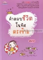 คำตอบชีวิตในทิศตรงข้าม