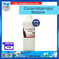 โคคามิโดโพรพิล เบทาอีน Cocamidopropyl Betaine