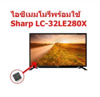 IC Memory LED TV Sharp LC-32LE280X ไอซีเมมโมรี่พร้อมใช้ 25Q128 (บรรจุข้อมูลไว้ให้แล้ว) สินค้าในไทย ส่งไวจริง ๆ