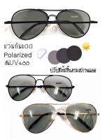 แว่นกันแดดเลนส์ Polarized Auto ปรับแสงตามสภาพแสงแดด ทรงหยดน้ำ มี2สี (  ส่งฟรี แถมซองหนังแว่นและผ้าเช็ดเลนส์ )