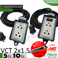 ชุดปลั๊กไฟสนาม VCT 2x1.5 ยาว 5ม. 10ม. NANO ปลั๊กพ่วง บล็อกยาง ขนาด2x4 ปลั๊กกราวด์คู่มีม่านนิรภัย สายไฟ พร้อมปลั้กยางตัวผู้ !! แถมฟรีคัตเตอร์ใหญ่