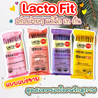 แบ่งขาย   Lacto Fit Prebiotic Detox แลคโตฟิต ดีท็อก ปรับสมดุลลำไส้ ขับถ่าย ผิวสวย กระจ่างใส