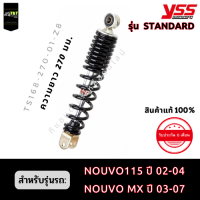 โช๊คหลัง YSS รุ่น STANDARD สำหรับรถ YAMAHA NOUVO 115 ปี02-04 / NOUVO MX ปี 03-07  สีสปริงดำแกนเงิน (ตามรูป)