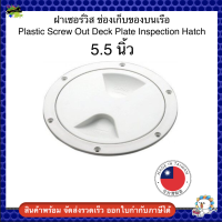 5.5 นิ้ว Plastic Screw Out Deck Plate Inspection Hatch ฝาเซอร์วิส ช่องเก็บของบนเรือ 47550