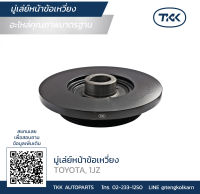 TKK - มู่เล่ย์หน้าข้อเหวี่ยง (Pulley) TOYOTA, 1JZ