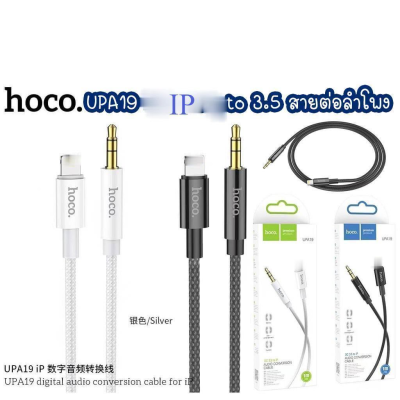 HOCO UPA19 ip to AUX cable สายAUX สายต่อลำโพง สายต่อฟังเพลงในรถยนต์