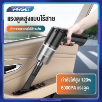 ( Pro+++ )++ [TARGET] เครื่องดูดฝุ่น เครื่องดูดฝุ่นในรถยนต์ พลังสูง ดูดสะอาดหมดจดทุกซอกมุม ใช้ได้ทั้งรถและบ้าน คุ้มค่า เครื่อง ดูด ฝุ่น ใน รถ ที่ ดูด ฝุ่น ใน รถ เครื่อง ดูด ฝุ่น ไร้ สาย ใน รถ เครื่อง ดูด ฝุ่น รถ