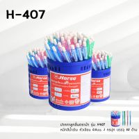 Horse ตราม้า ปากกาลูกลื่นตราม้า H-407 0.5มม. สีน้ำเงิน (50ด้าม)(ORD)