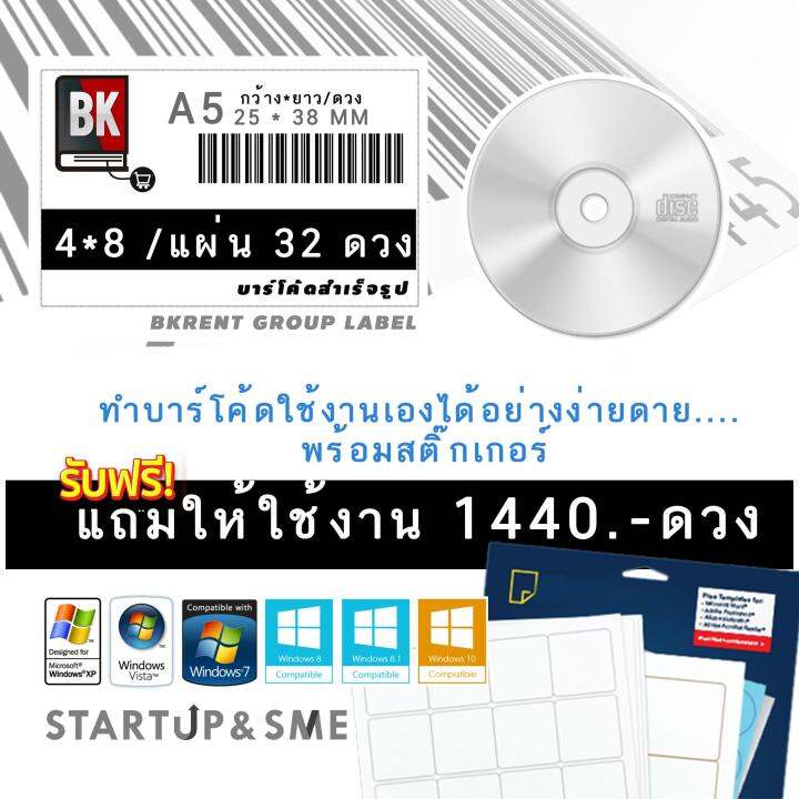 โปรแกรมทำบาร์โค้ด พร้อมสติ๊กเกอร์บาร์โค้ดเปล่า พร้อมพิมพ์ ขนาด 2.5Cm*3.8Cm  | Lazada.Co.Th