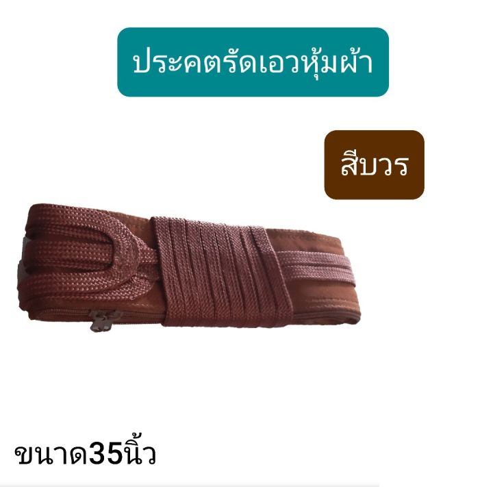 ่ประคต-ประคตเอว-หุ้มผ้า