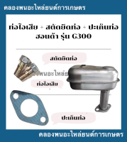 ท่อไอเสีย + สตัดยึดท่อไอเสีย + ปะเก็นท่อ ฮอนด้า รุ่น G300 ท่อไอเสียG300 ปะเก็นท่อไอเสียG300 ท่อไอเสียฮอนด้า