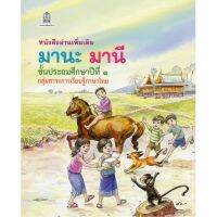 มานะ มานี ป.1 (หนังสืออ่านเพิ่มเติม)