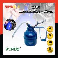 WINDY กาหยอดน้ำมัน 300 - 500 cc. (CWD-1185,CWD-1186) แกนดูดน้ำมันอลูมิเนียมเกรดหนา ก้านฉีดยาง เข้ามุมได้สะดวก เหมาะสำหรับใส่น้ำมันหล่อลื่นชนิดต่างๆ
