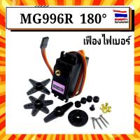 MG996R 13kg 180 degree Set Gear Servo Motor High Quality เซอร์โวมอเตอร์ หมุนได้ 180 องศา เฟืองพลาสติก