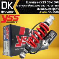 YSS โช๊คหลัง CB-150R ปี17 G-SPORT สูง 280mm. สปริงแดง/กระปุกแยกสีดำ (MX302-280TRL-28-858)  สินค้าแท้ 100%