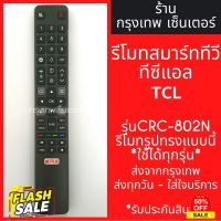 รีโมททีวี TCL Smart TV *รีโมทรูปทรงแบบนี้ ใช้ได้ทุกรหัส* รหัสCRC-802N สมาร์ททีวี มีพร้อมส่งตลอด ส่งทุกวัน #ถ่านชาร์จ aa  #ถ่านชาร์จ 18650  #ถ่านชาร์จ usb #ถ่านชาร์จ 3 7v  #ถ่านชาร์จ