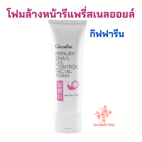 โฟมล้างหน้าเมือกหอยทาก รีแพรี่ สเนล ออยล์ คอนโทรล เฟเชียล โฟม Repairy Snail Oil Control Facial Foam Giffarine