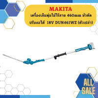 Makita เครื่องเล็มพุ่มไม้ไร้สาย 460mm หัวตัดปรับงอได้  18V DUN461WZ (ตัวเปล่า)   ถูกที่สุด