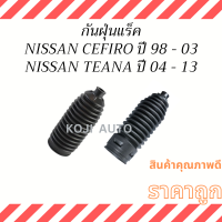 กันฝุ่นแร็ค Nissan CEFIRO A33 ปี 98 - 03 ,TEANA J31 , J32  ปี​ 04 - 13 ( 2 ตัว ซ้าย ขวา)