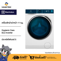 (ราคารวมติดตั้ง) (ฟรีขาตั้ง) Electrolux เครื่องซักผ้าฝาหน้า Inverter ความจุ 11 กก. รุ่น EWF1141R9WB ประกันศูนย์ 2 ปี