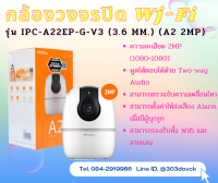 กล้องวงจรปิด WIFI 2 ล้านพิกเซล รุ่น IPC-A22EP-G-V3 (3.6 mm.) (A2 2MP)