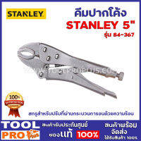 คีมล็อคปากโค้ง STANLEY 84-367 5"  สกรูสำหรับปรับที่ผ่านกระบวนการอบด้วยความร้อน