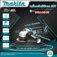 MAKITA เครื่องเจียไร้สาย 18 โวลต์ ขนาด 4 นิ้ว รุ่น DGA404Z ความเร็วรอบตัวเปล่า 8,500 รอบ/นาที ไม่รวมแบตเตอรี่และแท่นชาร์