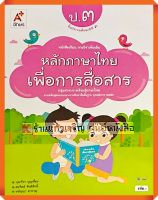 หนังสือเรียนหลักภาษาไทยเพื่อการสื่อสารป.3 #อักษรเจริญทัศน์(อจท)
