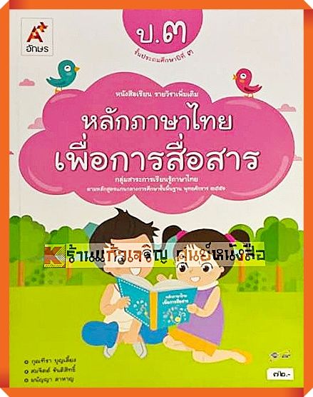 หนังสือเรียนหลักภาษาไทยเพื่อการสื่อสารป-3-อักษรเจริญทัศน์-อจท