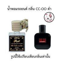 นำ้หอมรถยนต์ 7ML ?ส่ง30บาท? รวมนำ้หอมรถยนต์แฟชั่นกลิ่นติดตลาด?TOP?กลิ่นน้ำหอมเข้มข้น หัวเชื้ออย่างดี มีหลายกลิ่นให้เลือก