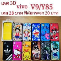 เคส 3D vivo V9/Y85 2รุ่นใช้กันได้ เคสกันกระแทก ลายการ์ตูน น่ารัก เคสโทรศัพท์มือถือ vivo V9 Y85