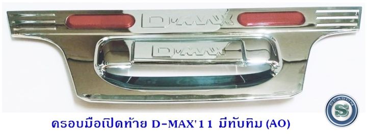 ครอบมือเปิดท้าย ISUZU D-MAX 2011 D-MAX ALL NEW อีซูซุ ดีแมค ออนิว ชุบโครเมียม มีทับทิม