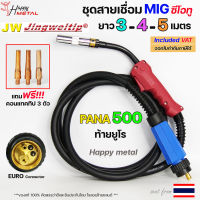 JW PANA 500 ท้าย ยูโร สายเชื่อมมิก ซีโอทู เลือก ความยาวได้ 3, 4, 5 เมตร #MIG #CO2 #Europe (ของแท้100%) แถมฟรี!! อะไหล่หัวเชื่อม