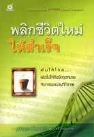 หนังสือ "พลิกชีวิตใหม่ให้สำเร็จ" ( 88 BOOKS SHOP)