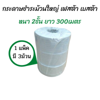 เก็บคูปองส่งฟรี Festa กระดาษชำระม้วนใหญ่ 2 ชั้นเฟสต้า เบสต้า 300 เมตร Festa Besta 2 ply 300m. แพ็ค3ม้วน