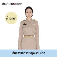 [ราคายังไม่รวมคูปองส่วนลด] Thanulux เสื้อข้าราชการหญิงสำเร็จรูป แขนยาว ผ้าซิกมา สวมใส่สบาย ลดกลิ่นอับชื้น