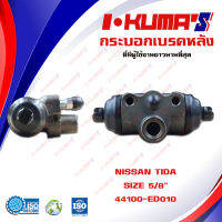 กระบอกเบรค NISSAN TIDA กระบอกเบรกหลัง นิสสัน ทีด้า I-KUMAS O.E.M. 44100-ED010