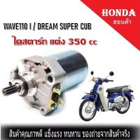 ไดสตาร์ท แต่ง 350 cc WAVE110i เวฟ110 i  WAVE110 I + DREAM ดรีม SUPER CUB ซุปเปอร์คับ มอเตอร์สตาร์ท ลูกโต เกรดแท้โรงงาน รับประกัน 1 ปี ตรงรุ่น ไม่ต้องแปลง