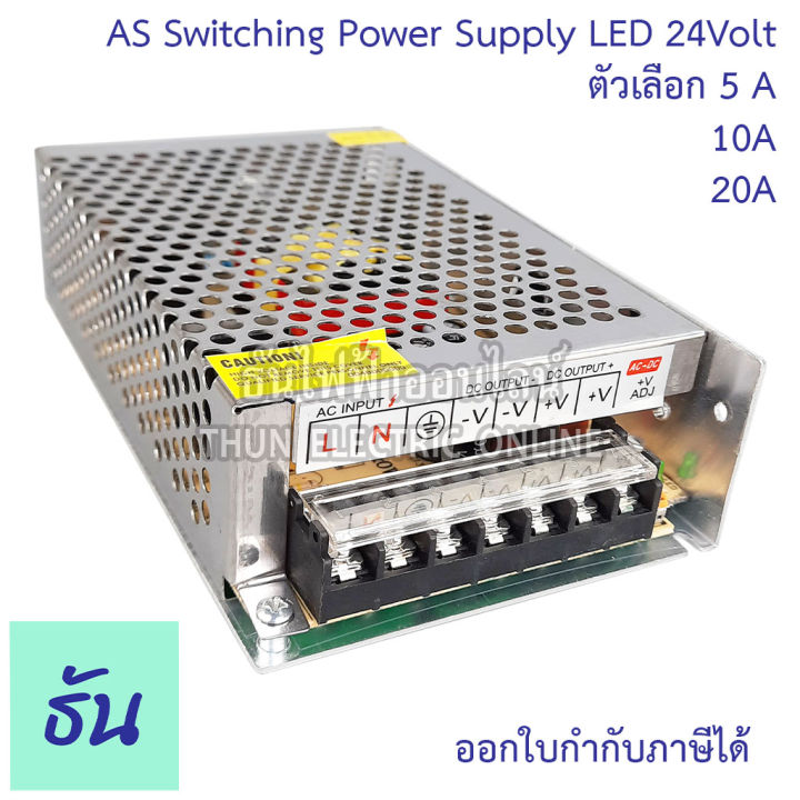 as-หม้อแปลง-led-24v-ตัวเลือกขนาดแอมป์-5a-10a-20a-อแดปเตอร์-as-120-24-as-60-12-as-480-24-switching-power-supply-สวิตซ์ชิ่ง-เพาเวอร์-ธันไฟฟ้า