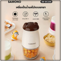 SAMONO SW-MC200 เครื่องปั่นไฟฟ้า เครื่องปั่นอาหารเด็ก เครื่องบดไฟฟ้าอเนกประสงค์ แบบพกพา 200W ประกัน 1 ปี