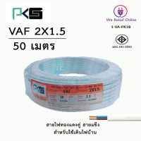 สายไฟ VAF 2x1.5 / 50เมตร ยี่ห้อPKS