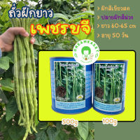 ถั่วฝักยาว พันธุ์เพชรขจี (500 กรัม) ตรางอบทอง เป็นถั่วเนื้อ ดก ยาว