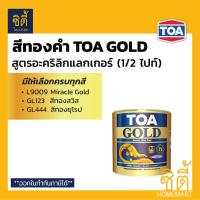 ( Promotion ) สุดคุ้ม TOA GOLD สีทองคำ สูตรอะคริลิกแลกเกอร์ ทีโอเอ โกลด์ (1/2 ไปท์) (0.236 ลิตร) L9009 GL123 GL444 PL800 PL900 สีทอง ราคาถูก อุปกรณ์ ทาสี บ้าน แปรง ทาสี ลายไม้ อุปกรณ์ ทาสี ห้อง เครื่องมือ ทาสี