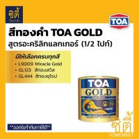 Pro +++ TOA GOLD สีทองคำ สูตรอะคริลิกแลกเกอร์ ทีโอเอ โกลด์ (1/2 ไปท์) (0.236 ลิตร) L9009 GL123 GL444 PL800 PL900 สีทอง ราคาดี อุปกรณ์ ทาสี บ้าน แปรง ทาสี ลายไม้ อุปกรณ์ ทาสี ห้อง เครื่องมือ ทาสี